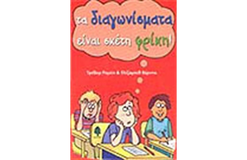 ΤΑ ΔΙΑΓΩΝΙΣΜΑΤΑ ΕΙΝΑΙ ΣΚΕΤΗ ΦΡΙΚΗ