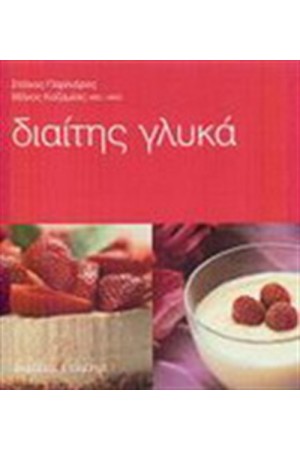 ΔΙΑΙΤΗΣ ΓΛΥΚΑ