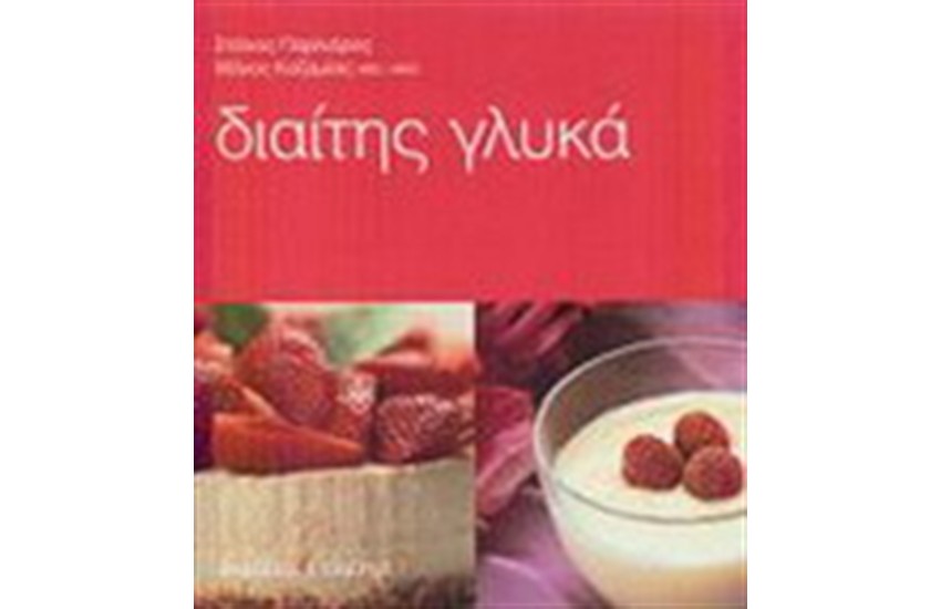 ΔΙΑΙΤΗΣ ΓΛΥΚΑ