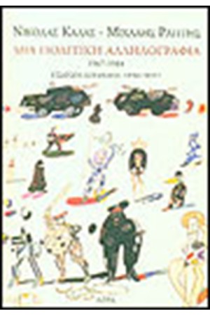 ΜΙΑ ΠΟΛΙΤΙΚΗ ΑΛΛΗΛΟΓΡΑΦΙΑ 1967-1984