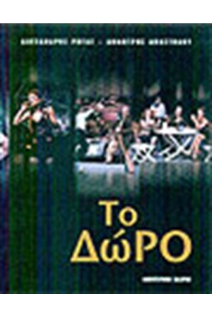 ΤΟ ΔΩΡΟ