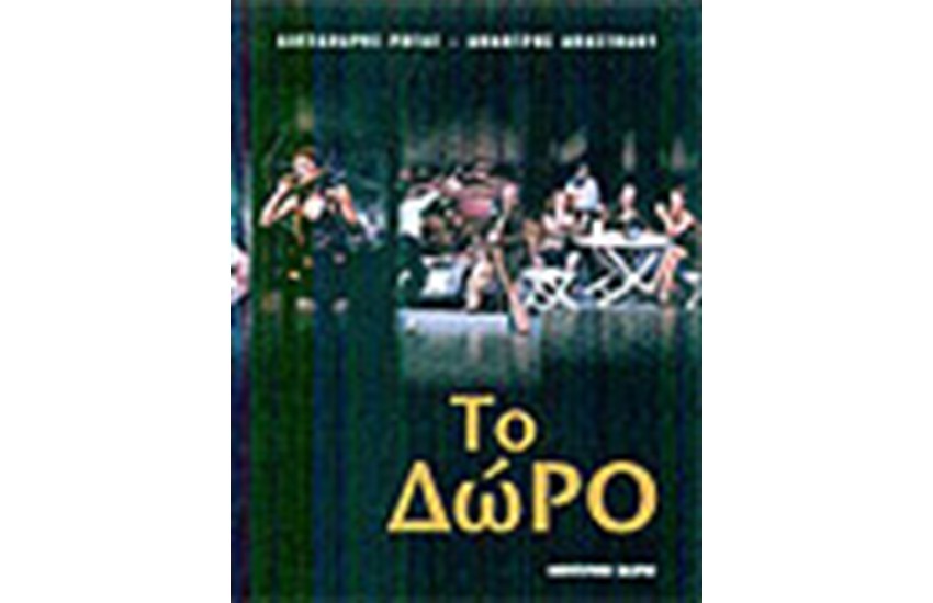 ΤΟ ΔΩΡΟ
