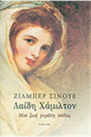ΛΑΙΔΗ ΧΑΜΙΛΤΟΝ ΜΙΑ ΖΩΗ ΓΕΜΑΤΗ ΠΑΘΟΣ ΛΑΙΔΗ ΧΑΜΙΛΤΟΝ ΜΙΑ ΖΩΗ ΓΕΜΑΤΗ ΠΑΘΟΣ