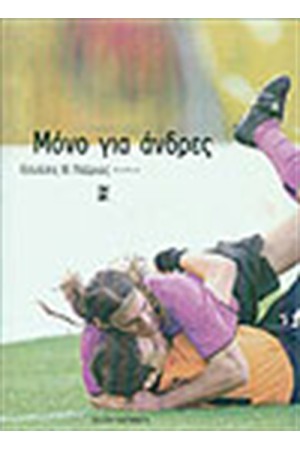 ΜΟΝΟ ΓΙΑ ΑΝΔΡΕΣ