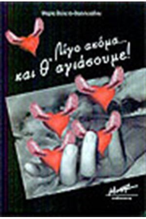 ΛΙΓΟ ΑΚΟΜΑ ΚΑΙ Θ' ΑΓΙΑΣΟΥΜΕ