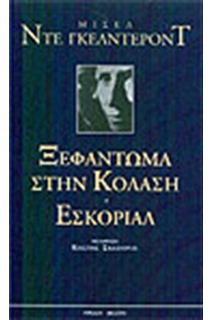 ΞΕΦΑΝΤΩΜΑ ΣΤΗΝ ΚΟΛΑΣΗ