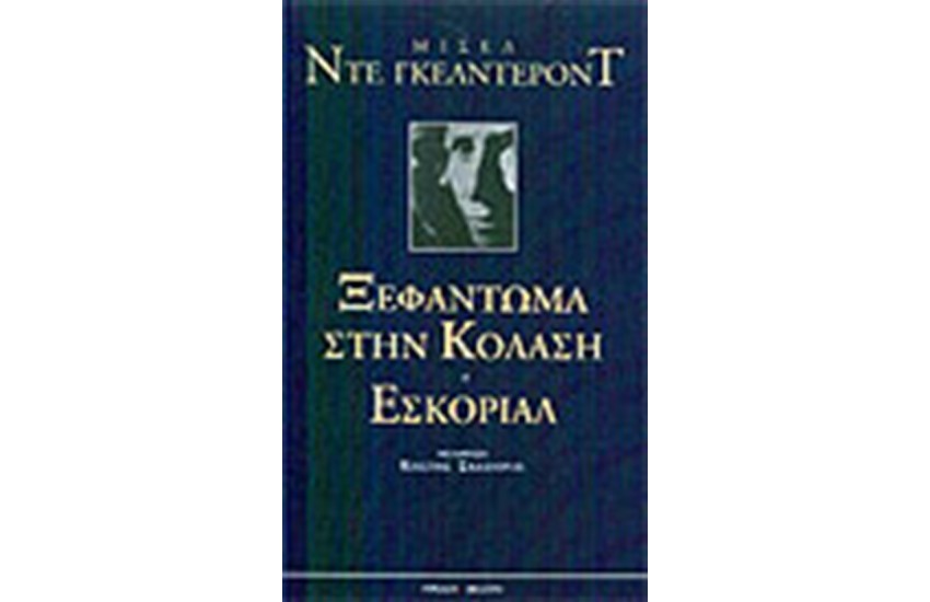 ΞΕΦΑΝΤΩΜΑ ΣΤΗΝ ΚΟΛΑΣΗ