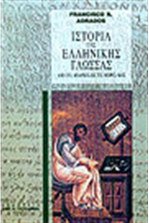 ΙΣΤΟΡΙΑ ΤΗΣ ΕΛΛΗΝΙΚΗΣ ΓΛΩΣΣΑΣ ΑΠΟ ΤΙΣ ΑΠΑΡΧΕΣ ΩΣ ΤΙΣ ΜΕΡΕΣ ΜΑΣ