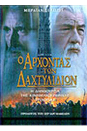 Ο ΑΡΧΟΝΤΑΣ ΤΩΝ ΔΑΧΤΥΛΙΔΙΩΝ Η ΔΗΜΙΟΥΡΓΙΑ ΤΗΣ ΚΙΝΗΜΑΤΟΓΡΑΦΙΚΗΣ ΤΡΙΛΟΓΙΑΣ