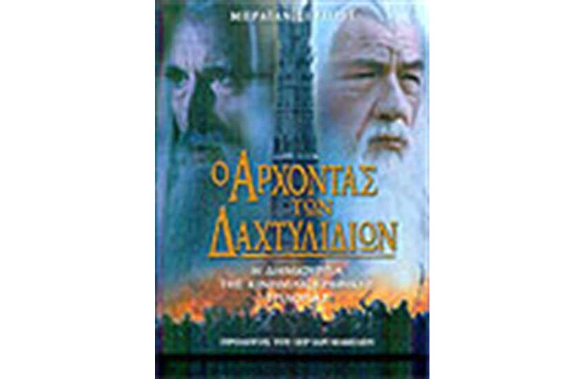 Ο ΑΡΧΟΝΤΑΣ ΤΩΝ ΔΑΧΤΥΛΙΔΙΩΝ Η ΔΗΜΙΟΥΡΓΙΑ ΤΗΣ ΚΙΝΗΜΑΤΟΓΡΑΦΙΚΗΣ ΤΡΙΛΟΓΙΑΣ