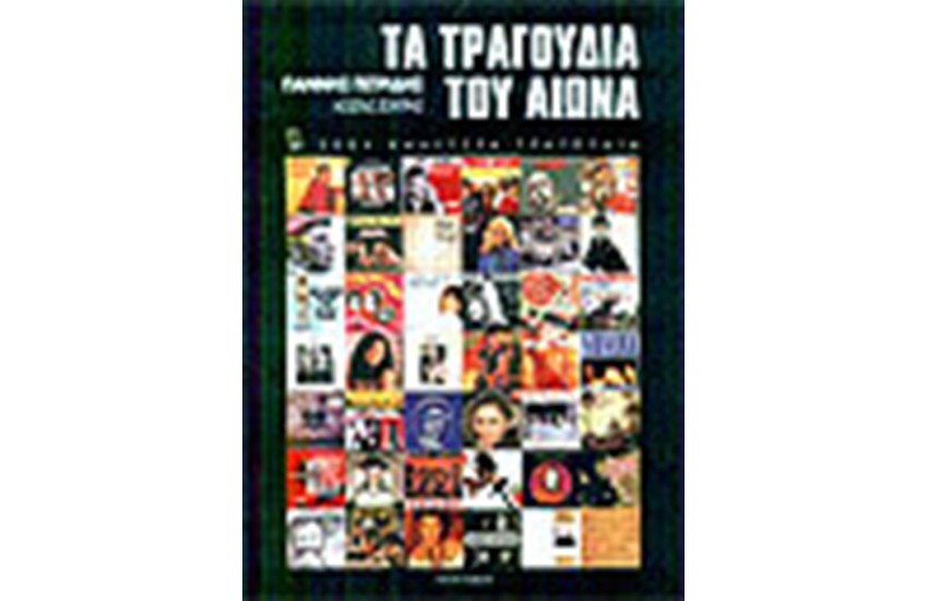 ΤΑ ΤΡΑΓΟΥΔΙΑ ΤΟΥ ΑΙΩΝΑ