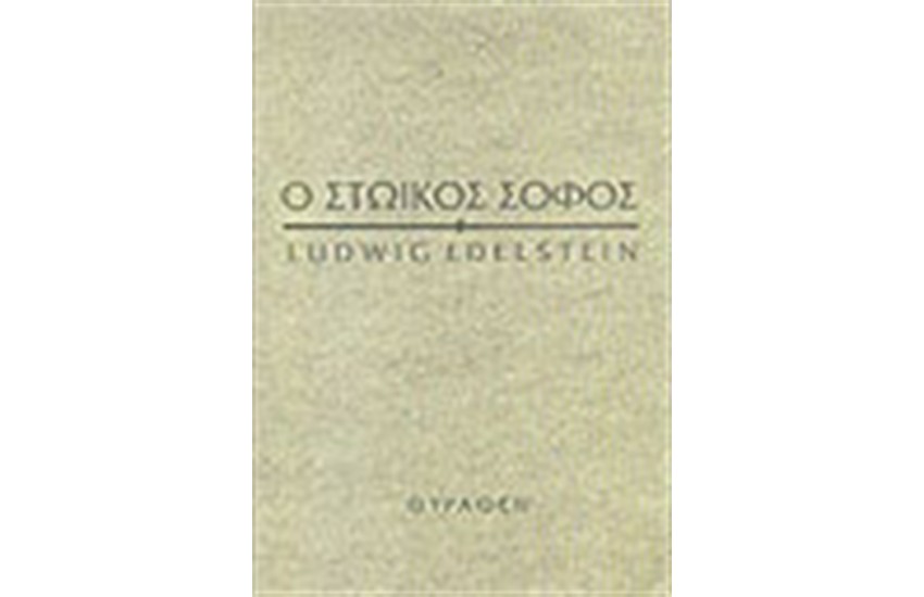 Ο ΣΤΩΙΚΟΣ ΣΟΦΟΣ