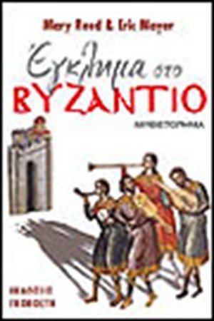 ΕΓΚΛΗΜΑ ΣΤΟ ΒΥΖΑΝΤΙΟ