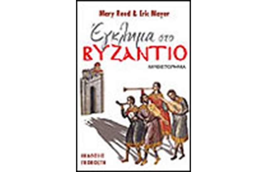 ΕΓΚΛΗΜΑ ΣΤΟ ΒΥΖΑΝΤΙΟ