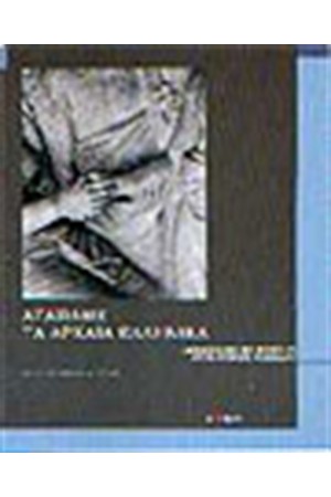 ΑΓΑΠΑΜΕ ΤΑ ΑΡΧΑΙΑ ΕΛΛΗΝΙΚΑ