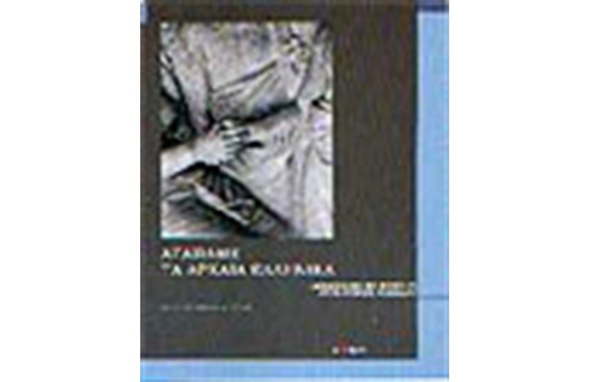 ΑΓΑΠΑΜΕ ΤΑ ΑΡΧΑΙΑ ΕΛΛΗΝΙΚΑ
