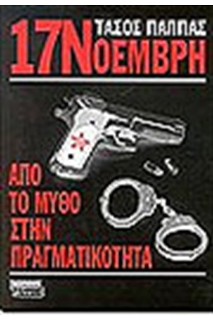17 ΝΟΕΜΒΡΗ ΑΠΟ ΤΟ ΜΥΘΟ ΣΤΗΝ ΠΡΑΓΜΑΤΙΚΟΤΗΤΑ