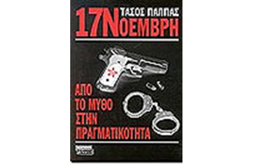 17 ΝΟΕΜΒΡΗ ΑΠΟ ΤΟ ΜΥΘΟ ΣΤΗΝ ΠΡΑΓΜΑΤΙΚΟΤΗΤΑ