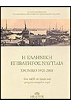 Η ΕΛΛΗΝΙΚΗ ΕΠΙΒΑΤΗΓΟΣ ΝΑΥΤΙΛΙΑ
