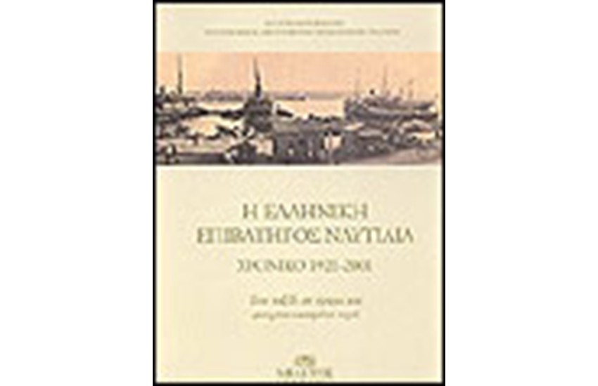 Η ΕΛΛΗΝΙΚΗ ΕΠΙΒΑΤΗΓΟΣ ΝΑΥΤΙΛΙΑ