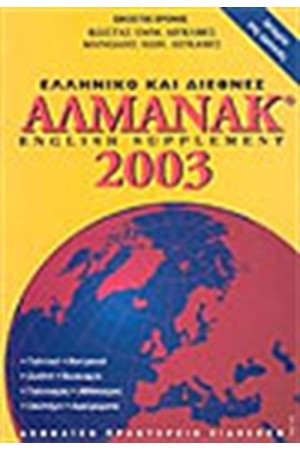ΕΛΛΗΝΙΚΟ ΚΑΙ ΔΙΕΘΝΕΣ ΑΛΜΑΝΑΚ 2003