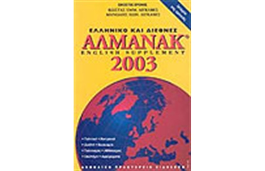 ΕΛΛΗΝΙΚΟ ΚΑΙ ΔΙΕΘΝΕΣ ΑΛΜΑΝΑΚ 2003