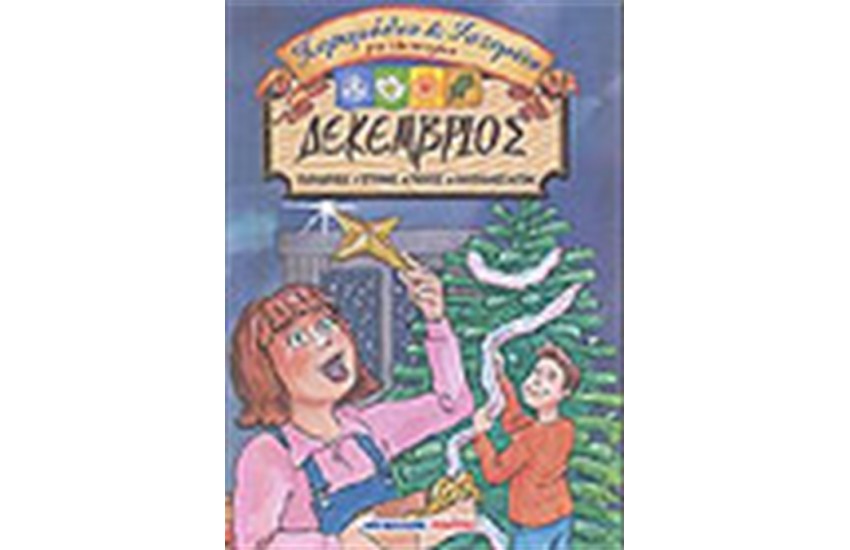 ΔΕΚΕΜΒΡΙΟΣ