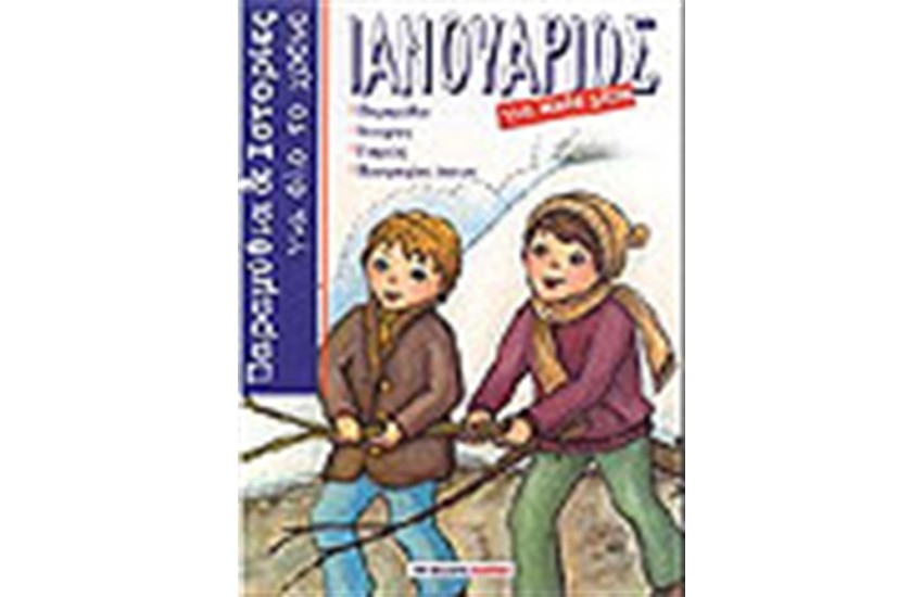 ΙΑΝΟΥΑΡΙΟΣ ΓΙΑ ΚΑΘΕ ΜΕΡΑ