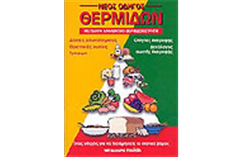 ΝΕΟΣ ΟΔΗΓΟΣ ΘΕΡΜΙΔΩΝ