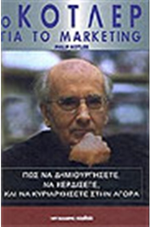 Ο ΚΟΤΛΕΡ ΓΙΑ ΤΟ MARKETING Ο ΚΟΤΛΕΡ ΓΙΑ ΤΟ MARKETING