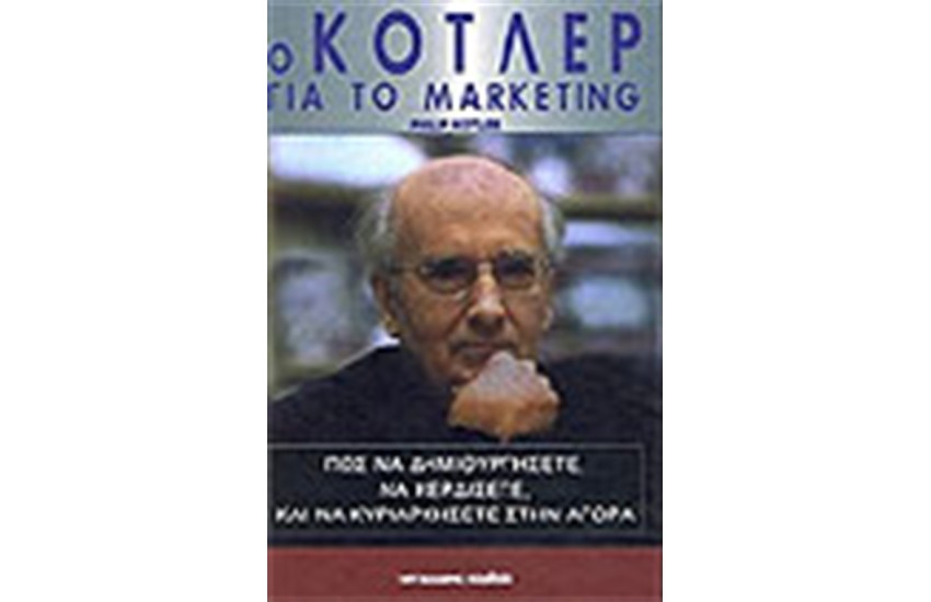 Ο ΚΟΤΛΕΡ ΓΙΑ ΤΟ MARKETING