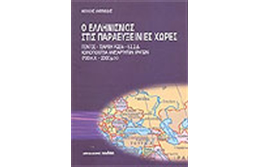 Ο ΕΛΛΗΝΙΣΜΟΣ ΣΤΙΣ ΠΑΡΑΕΥΞΕΙΝΙΕΣ ΧΩΡΕΣ