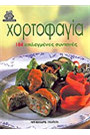 ΧΟΡΤΟΦΑΓΙΑ (ΑΔΕΤΟ)
