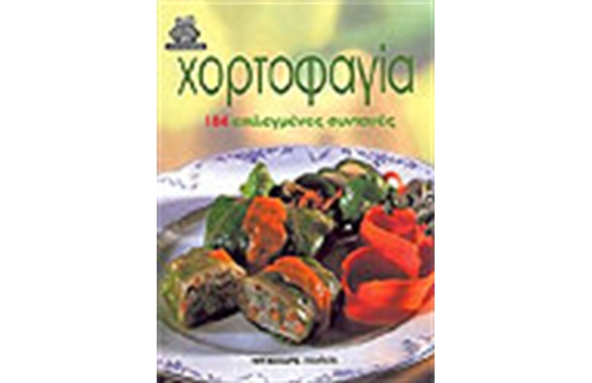 ΧΟΡΤΟΦΑΓΙΑ (ΑΔΕΤΟ)
