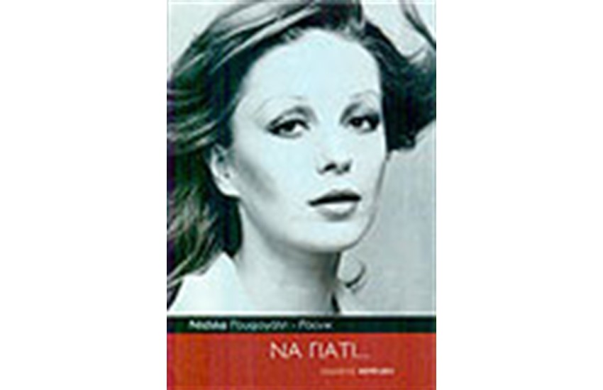 ΝΑ ΓΙΑΤΙ...