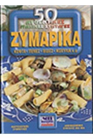 50 ΑΥΘΕΝΤΙΚΕΣ ΙΤΑΛΙΚΕΣ ΣΥΝΤΑΓΕΣ: ΖΥΜΑΡΙΚΑ (ΠΕΝΕΣ, ΚΟΦΤΑ, ΒΙΔΕΣ Κ.Α)