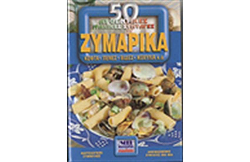 50 ΑΥΘΕΝΤΙΚΕΣ ΙΤΑΛΙΚΕΣ ΣΥΝΤΑΓΕΣ: ΖΥΜΑΡΙΚΑ (ΠΕΝΕΣ, ΚΟΦΤΑ, ΒΙΔΕΣ Κ.Α)