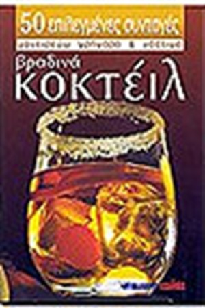 ΒΡΑΔΙΝΑ ΚΟΚΤΕΙΛ