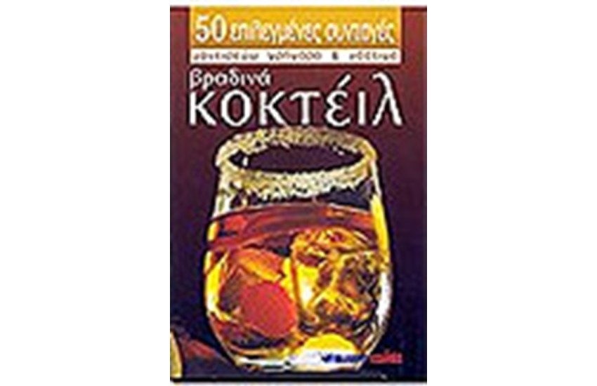 ΒΡΑΔΙΝΑ ΚΟΚΤΕΙΛ