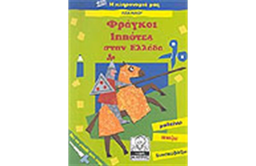 ΦΡΑΓΚΟΙ ΙΠΠΟΤΕΣ ΣΤΗΝ ΕΛΛΑΔΑ (7-11 ΕΤΩΝ)