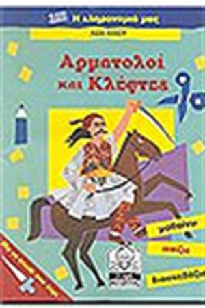 ΑΡΜΑΤΟΛΟΙ ΚΑΙ ΚΛΕΦΤΕΣ (7-11 ΕΤΩΝ) ΑΡΜΑΤΟΛΟΙ ΚΑΙ ΚΛΕΦΤΕΣ (7-11 ΕΤΩΝ)