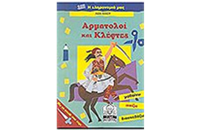 ΑΡΜΑΤΟΛΟΙ ΚΑΙ ΚΛΕΦΤΕΣ (7-11 ΕΤΩΝ)