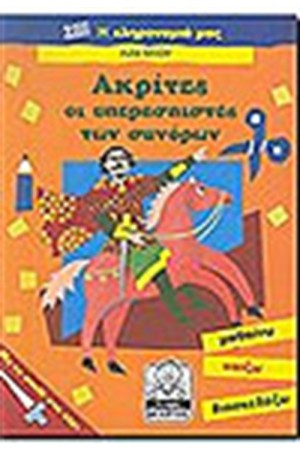 ΑΚΡΙΤΕΣ (7-11 ΕΤΩΝ)