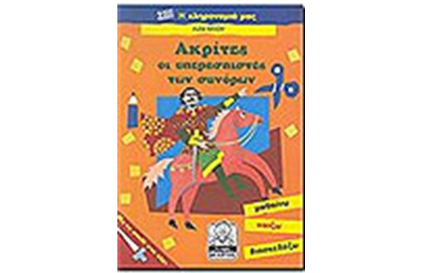 ΑΚΡΙΤΕΣ (7-11 ΕΤΩΝ)