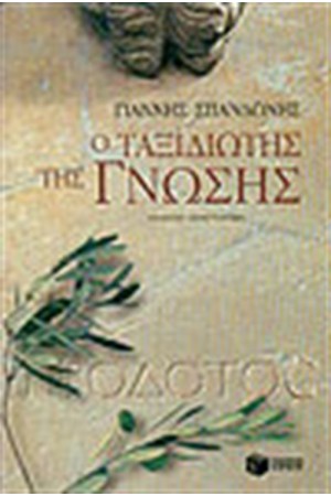 Ο ΤΑΞΙΔΙΩΤΗΣ ΤΗΣ ΓΝΩΣΗΣ Ο ΤΑΞΙΔΙΩΤΗΣ ΤΗΣ ΓΝΩΣΗΣ