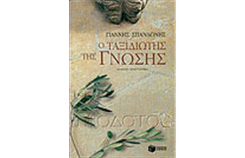 Ο ΤΑΞΙΔΙΩΤΗΣ ΤΗΣ ΓΝΩΣΗΣ