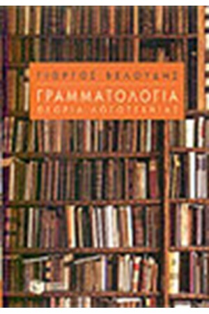 ΓΡΑΜΜΑΤΟΛΟΓΙΑ ΘΕΩΡΙΑ ΛΟΓΟΤΕΧΝΙΑΣ ΓΡΑΜΜΑΤΟΛΟΓΙΑ ΘΕΩΡΙΑ ΛΟΓΟΤΕΧΝΙΑΣ