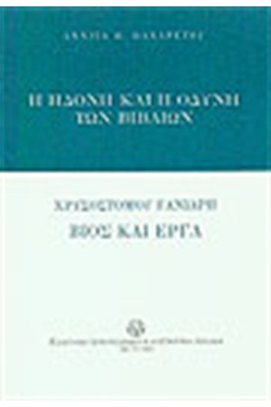 Η ΗΔΟΝΗ ΚΑΙ ΟΔΥΝΗ ΤΩΝ ΒΙΒΛΙΩΝ ΧΡΥΣΟΣΤΟΜΟΣ ΓΑΝΙΑΡΗΣ