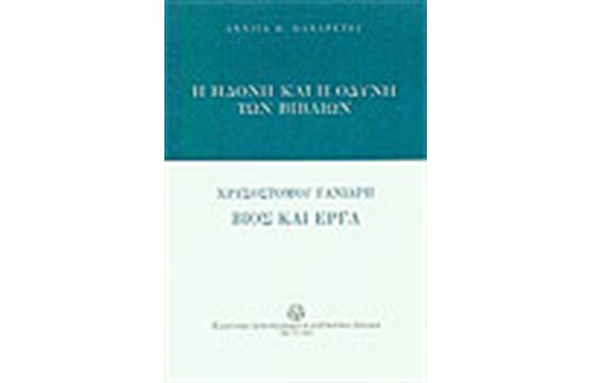 Η ΗΔΟΝΗ ΚΑΙ ΟΔΥΝΗ ΤΩΝ ΒΙΒΛΙΩΝ ΧΡΥΣΟΣΤΟΜΟΣ ΓΑΝΙΑΡΗΣ