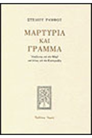 ΜΑΡΤΥΡΙΑ ΚΑΙ ΓΡΑΜΜΑ ΜΑΡΤΥΡΙΑ ΚΑΙ ΓΡΑΜΜΑ